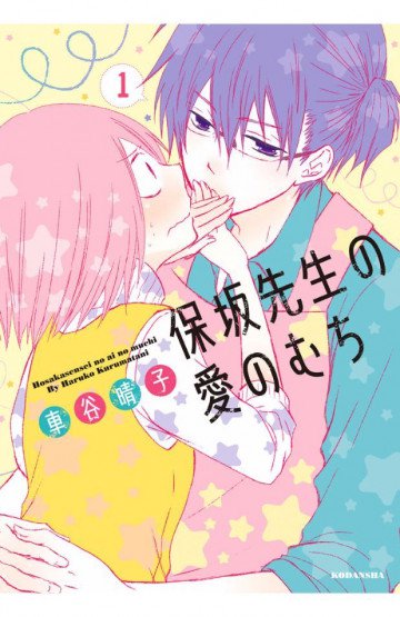 保坂先生の愛のむち 1
