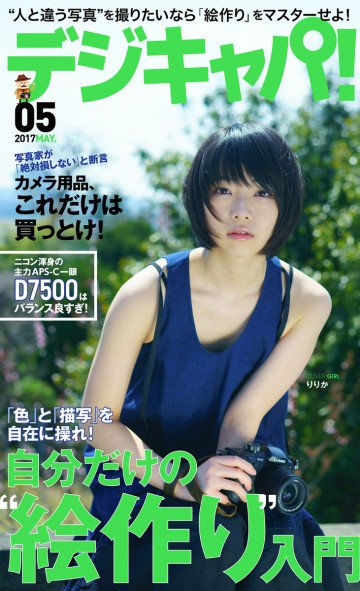 デジキャパ!2017年5月号 