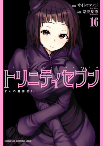 トリニティセブン 7人の魔書使い 16