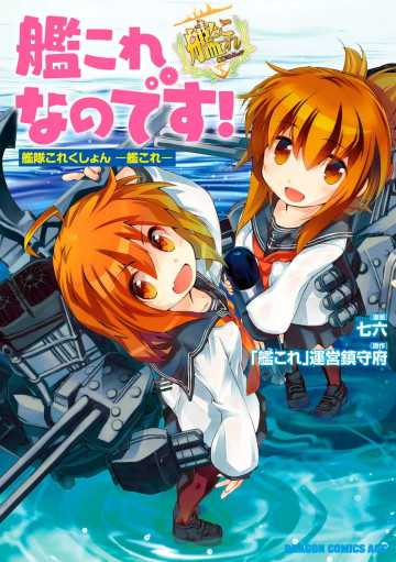 艦これなのです!  艦隊これくしょん -艦これ- 