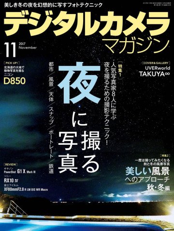 デジタルカメラマガジン 2017年11月号 