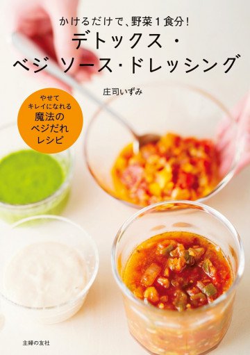 デトックス・ベジ ソース・ドレッシング 