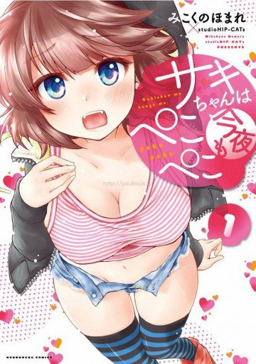 サキちゃんは今夜もぺこぺこ 1