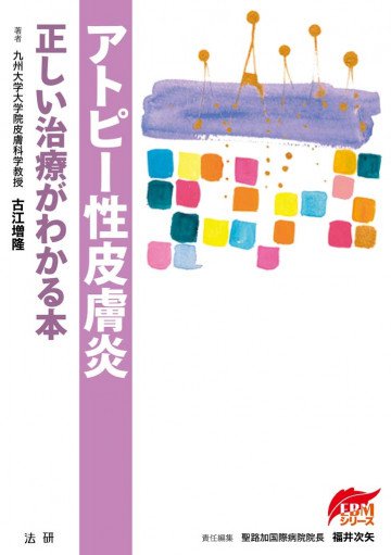 アトピー性皮膚炎 : 正しい治療がわかる本 