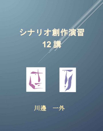 シナリオ創作演習12講 