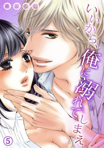 いいから、俺に溺れてしまえ 5