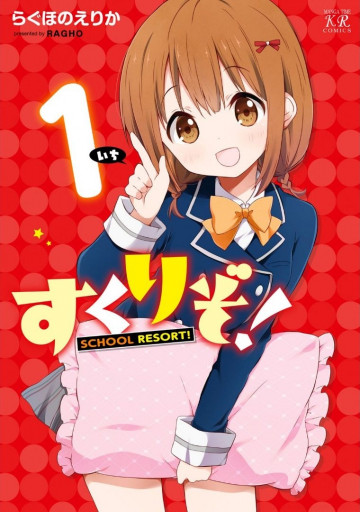 すくりぞ! 1