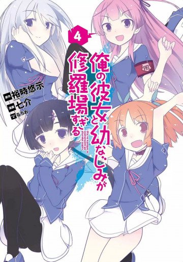 俺の彼女と幼なじみが修羅場すぎる 4