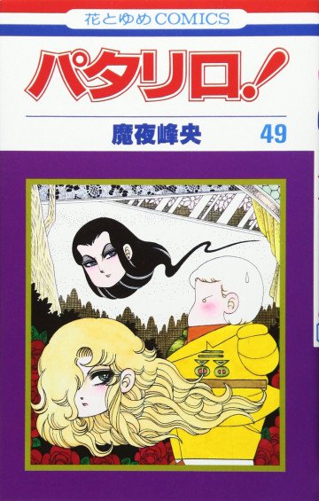 パタリロ! 49