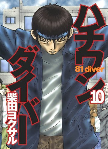 ハチワンダイバー 10