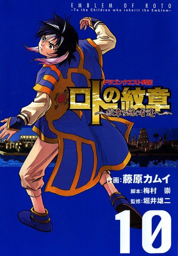 ドラゴンクエスト列伝 ロトの紋章～紋章を継ぐ者達へ～ 10