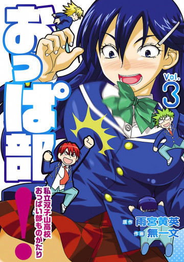 おっぱ部! 3