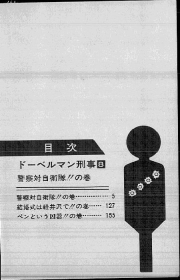 ドーベルマン刑事 8