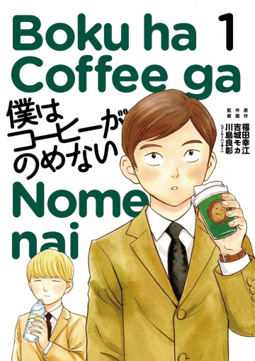 僕はコーヒーがのめない 1