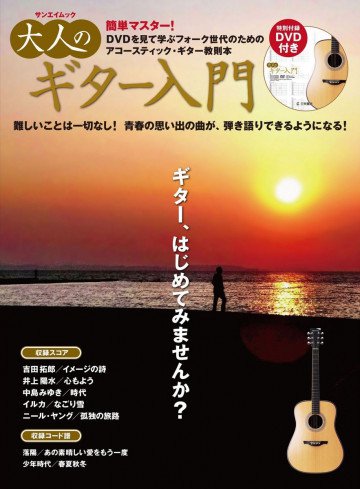 三栄ムック 大人のギター入門 