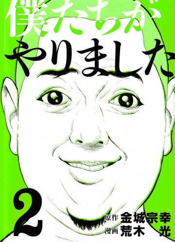僕たちがやりました 2