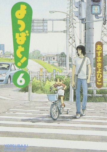 よつばと! 6