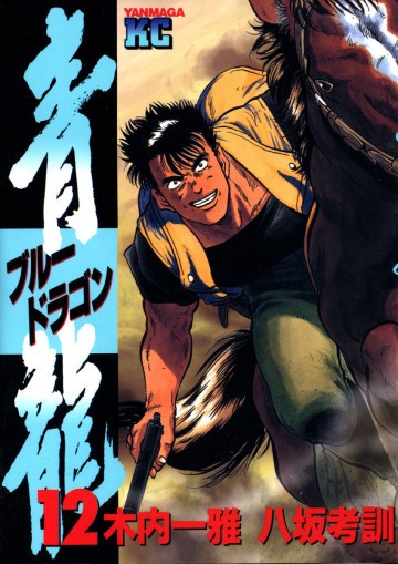 青龍<ブルードラゴン> 12