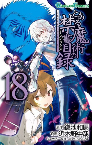 とある魔術の禁書目録 18