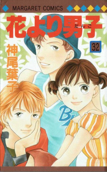 花より男子 32