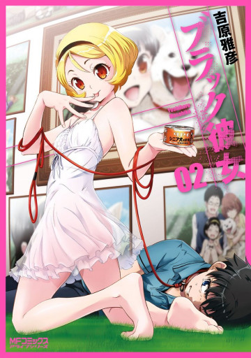 ブラック彼女 2