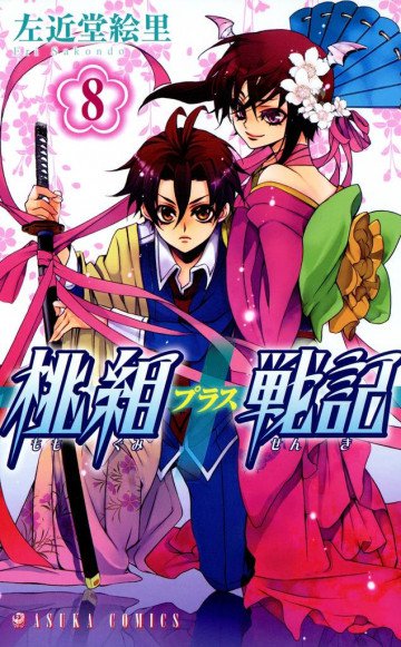 桃組プラス戦記 8