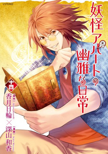 妖怪アパートの幽雅な日常 14