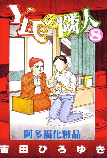 Y氏の隣人 8