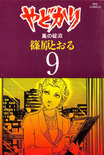 やどかり 9