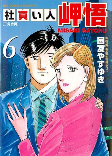 社買い人 岬悟 6