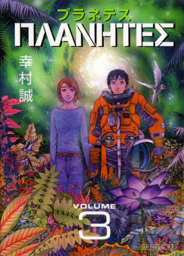 プラネテス 3