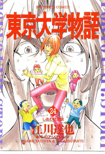 東京大学物語 24