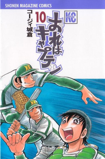 おれはキャプテン 10