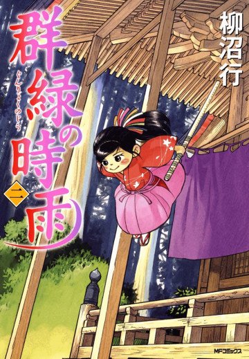群緑の時雨 2