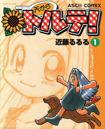 天からトルテ! 1