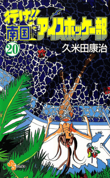 行け!!南国アイスホッケー部