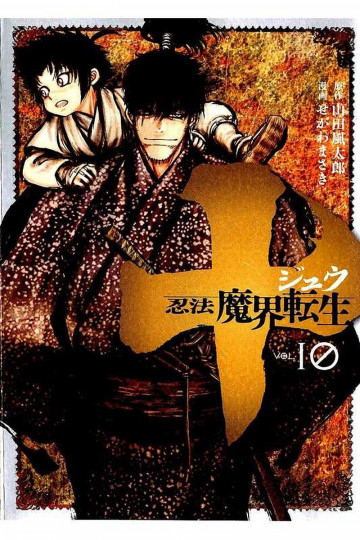 十 ～忍法魔界転生～