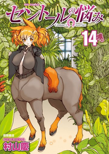 セントールの悩み 14