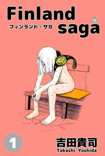 フィンランド･サガ(性) 1