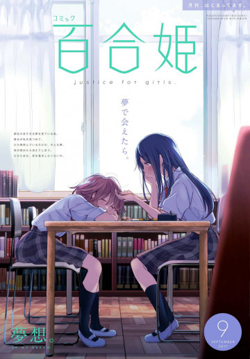 コミック百合姫 2017年9月号