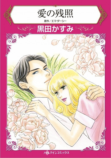 愛の残照 1