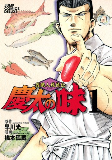 渡職人残侠伝 慶太の味 1