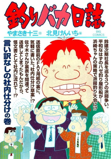 釣りバカ日誌 79