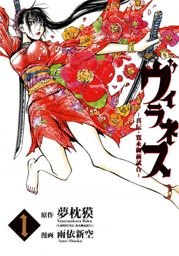 ヴィラネス ―真伝・寛永御前試合― 1