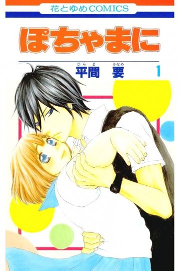 ぽちゃまに 1