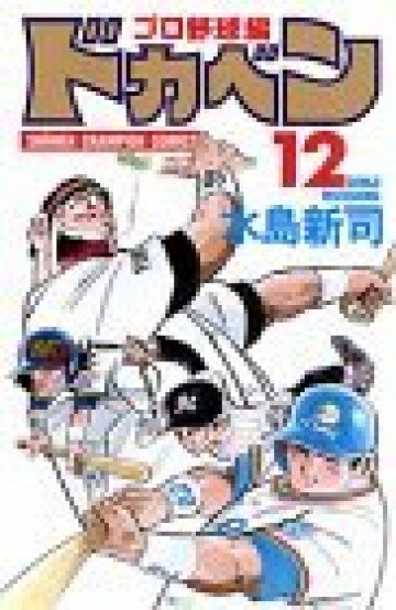 ドカベン (プロ野球編) 12