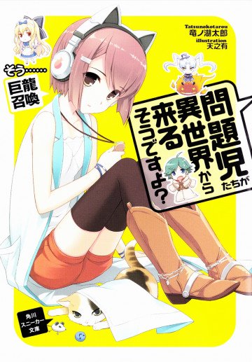 問題児たちが異世界から来るそうですよ? 3