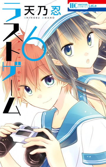 ラストゲーム 6