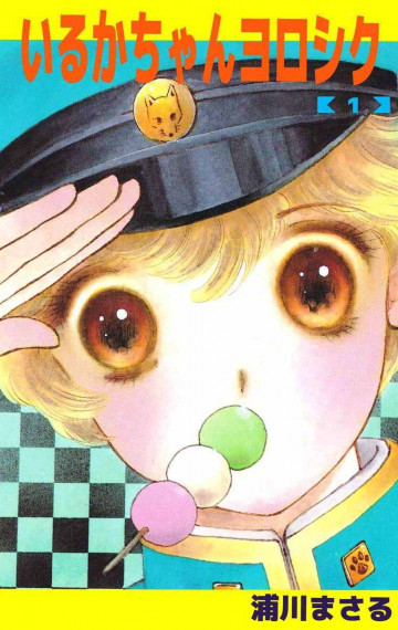 いるかちゃんヨロシク 1