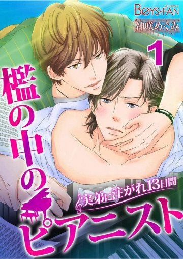 檻の中のピアニスト～実弟に注がれ13日間～ 1